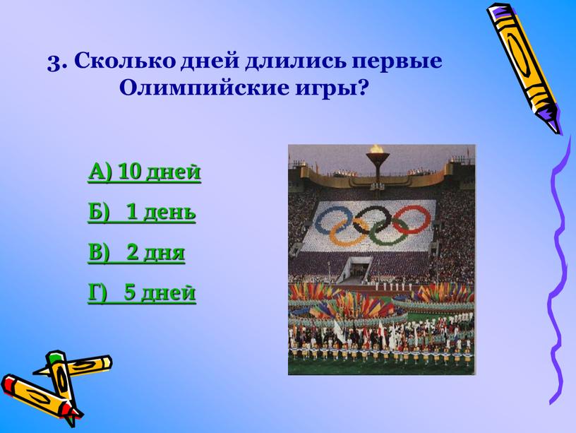 Сколько дней длились первые Олимпийские игры?