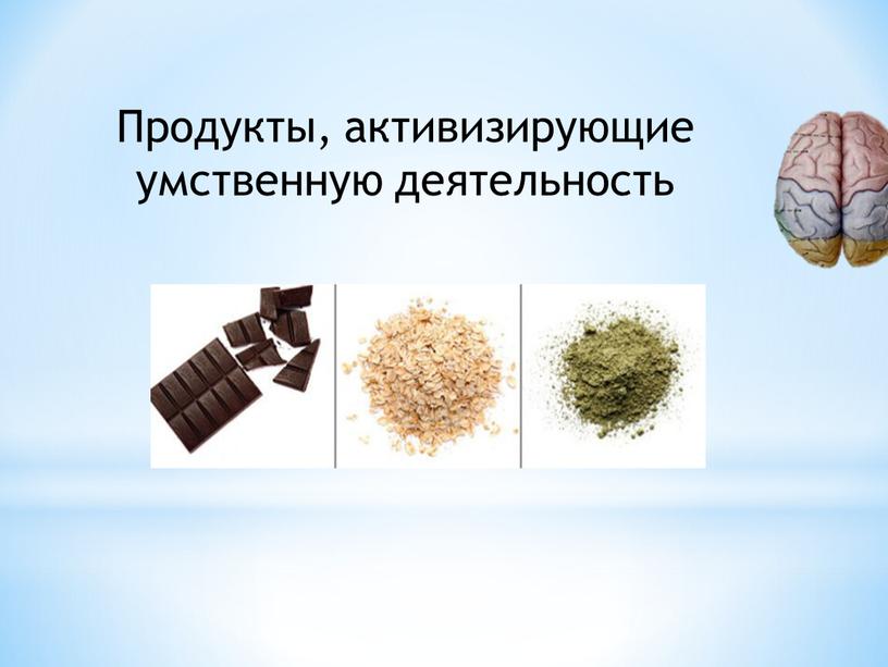 Продукты, активизирующие умственную деятельность