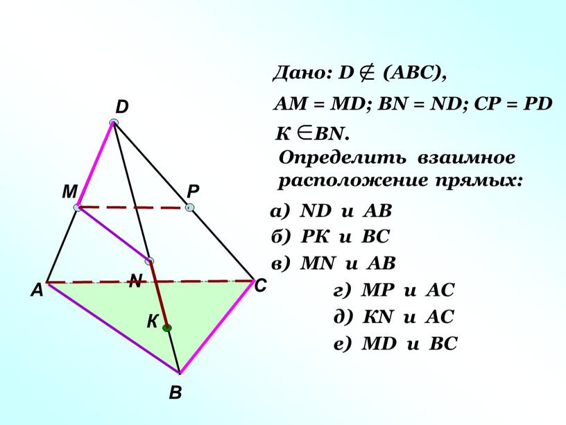 А В С D M N P К Дано: D (АВС),