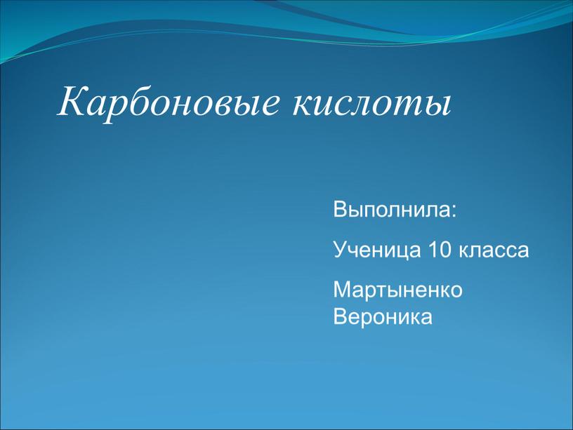 Карбоновые кислоты Выполнила: Ученица 10 класса