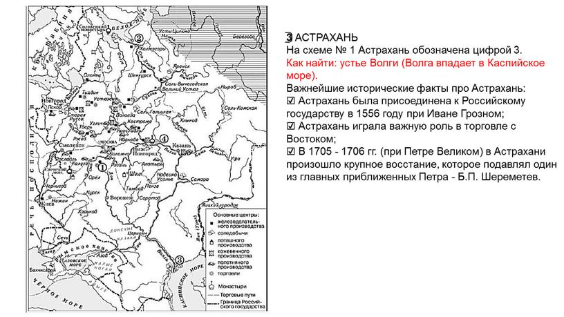 АСТРАХАНЬ На схеме № 1 Астрахань обозначена цифрой 3
