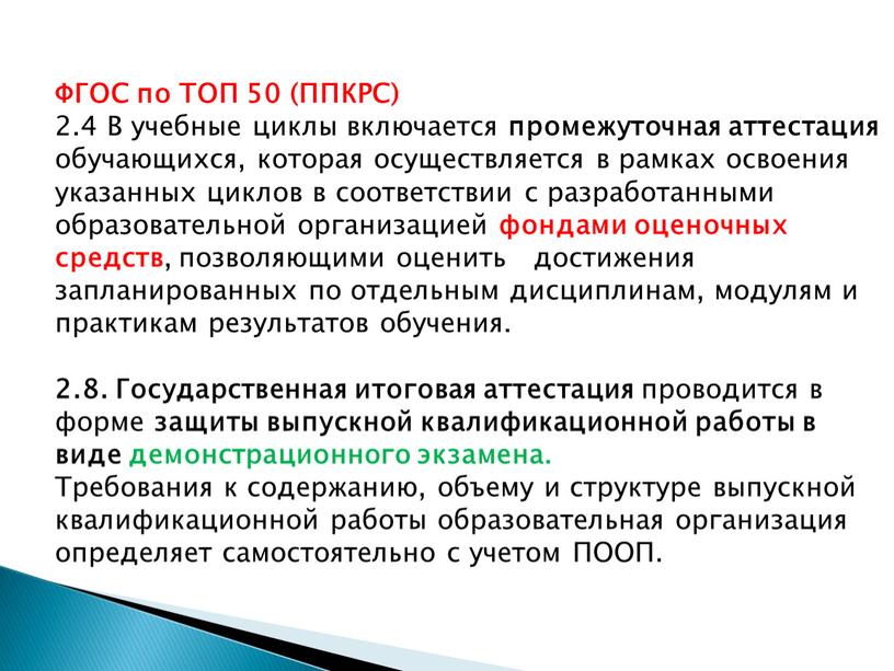 ФГОС по ТОП 50 (ППКРС) 2.4 В учебные циклы включается промежуточная аттестация обучающихся, которая осуществляется в рамках освоения указанных циклов в соответствии с разработанными образовательной…