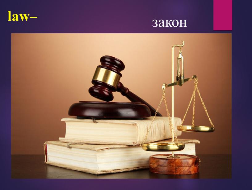 law– закон