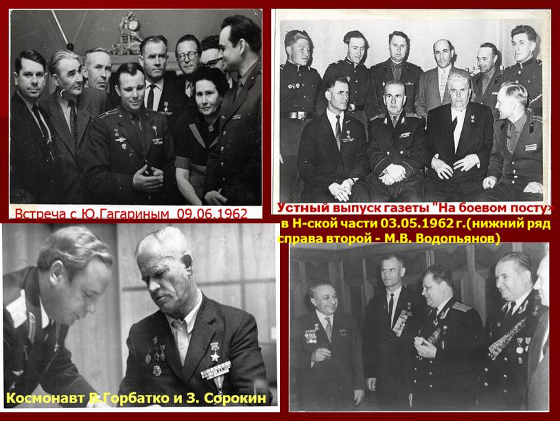 Встреча с Ю.Гагариным 09.06.1962