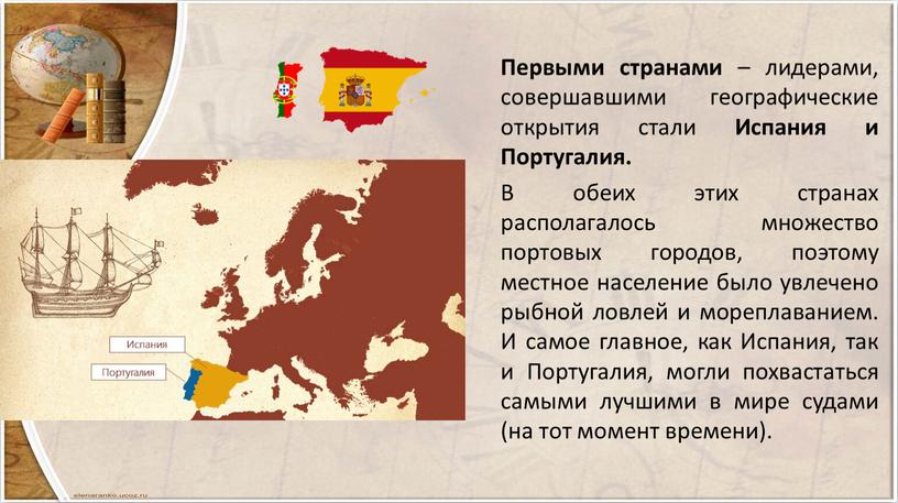 Первыми странами – лидерами, совершавшими географические открытия стали