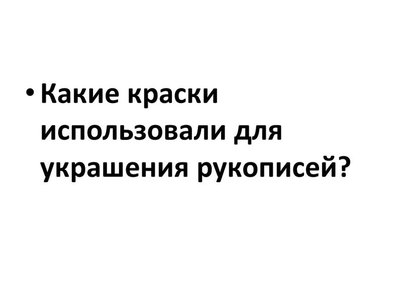 Какие краски использовали для украшения рукописей?