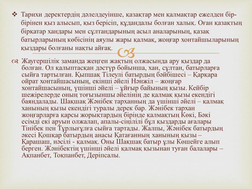 Жаугершілік заманда жеңген жақтың олжасында ару қыздар да болған