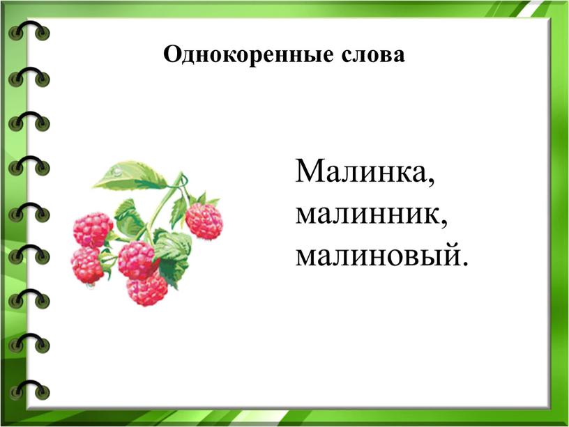 Однокоренные слова Малинка, малинник, малиновый