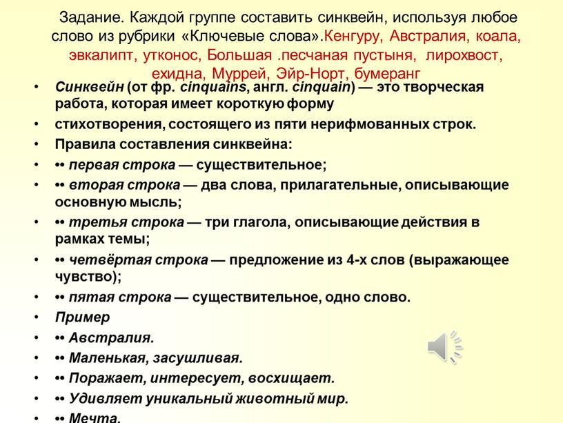 Задание. Каждой группе составить синквейн, используя любое слово из рубрики «Ключевые слова»