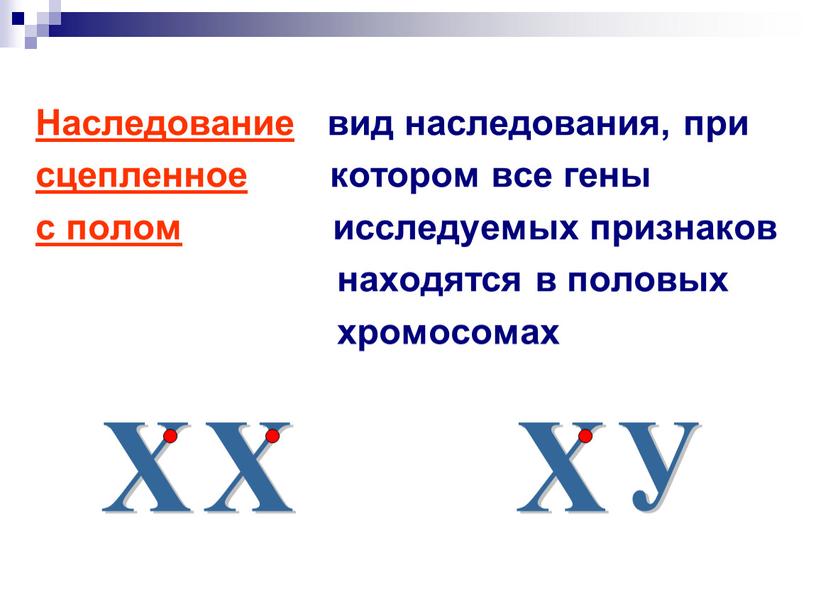 Наследование вид наследования, при сцепленное котором все гены с полом исследуемых признаков находятся в половых хромосомах