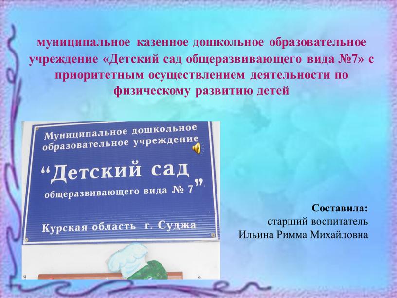 Детский сад общеразвивающего вида №7» с приоритетным осуществлением деятельности по физическому развитию детей