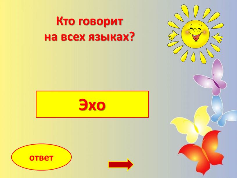 Эхо ответ Кто говорит на всех языках?