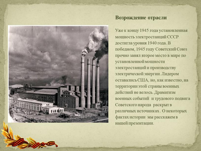 Уже к концу 1945 года установленная мощность электростанций