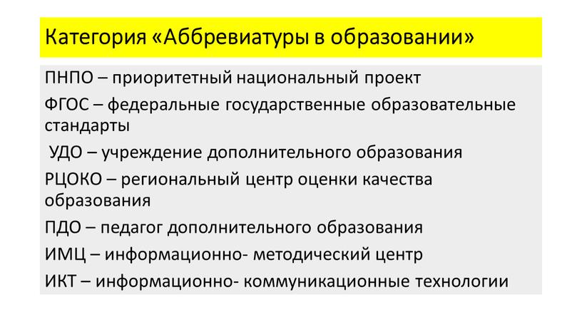 Категория «Аббревиатуры в образовании»