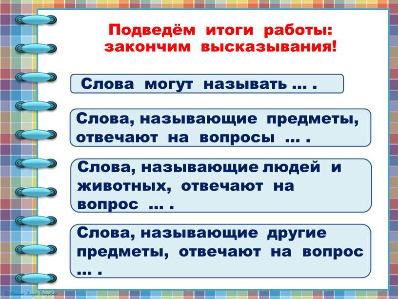 Подведём итоги работы: закончим высказывания!