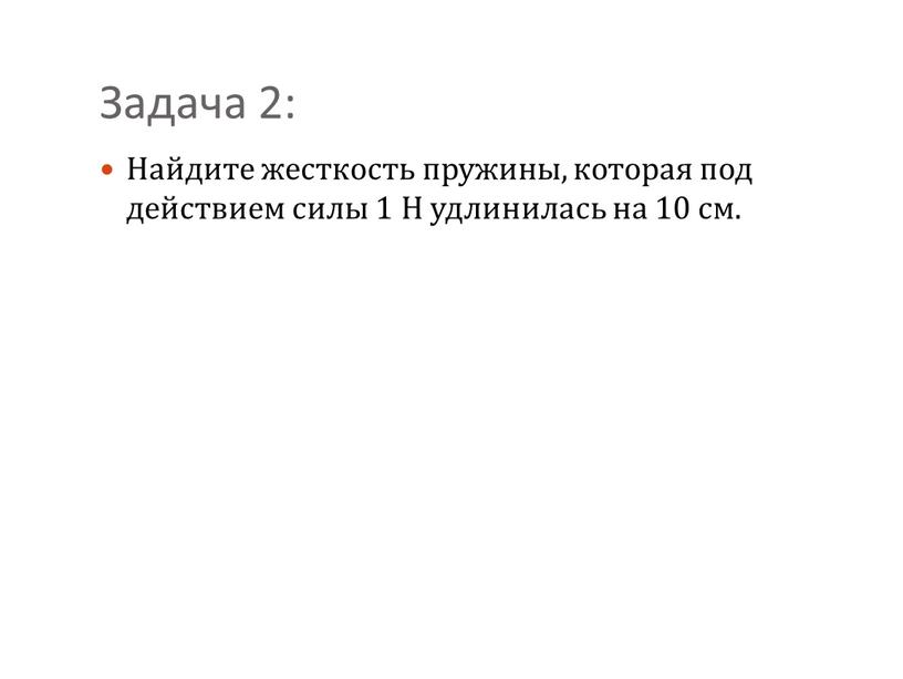 Задача 2: Найдите жесткость пружины, которая под действием силы 1