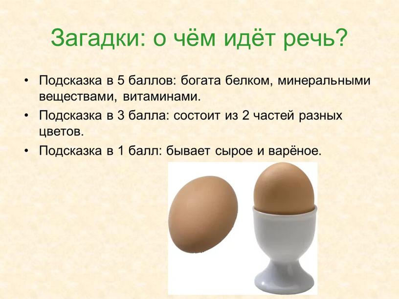 Загадки: о чём идёт речь? Подсказка в 5 баллов: богата белком, минеральными веществами, витаминами