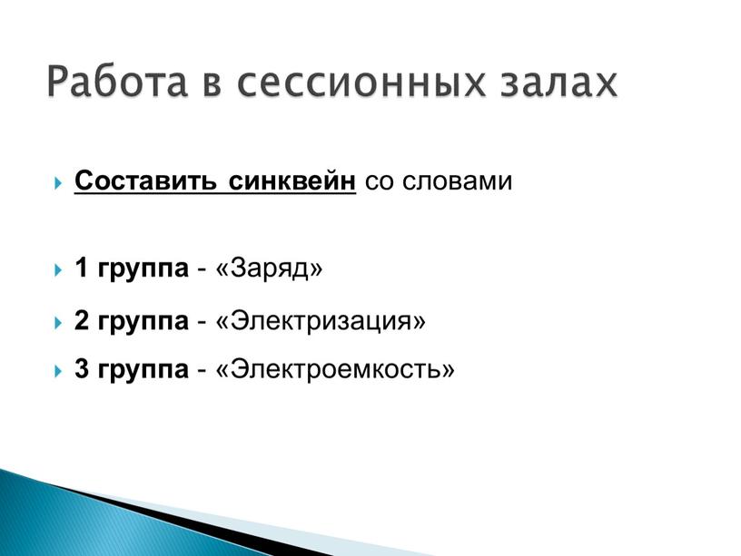 Составить синквейн со словами 1 группа - «Заряд» 2 группа - «Электризация» 3 группа - «Электроемкость»