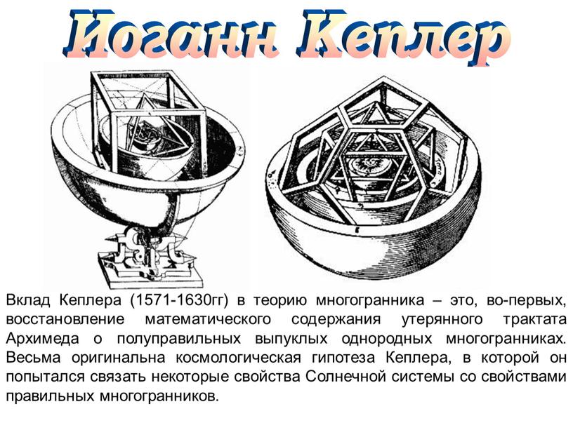 Иоганн Кеплер Вклад Кеплера (1571-1630гг) в теорию многогранника – это, во-первых, восстановление математического содержания утерянного трактата