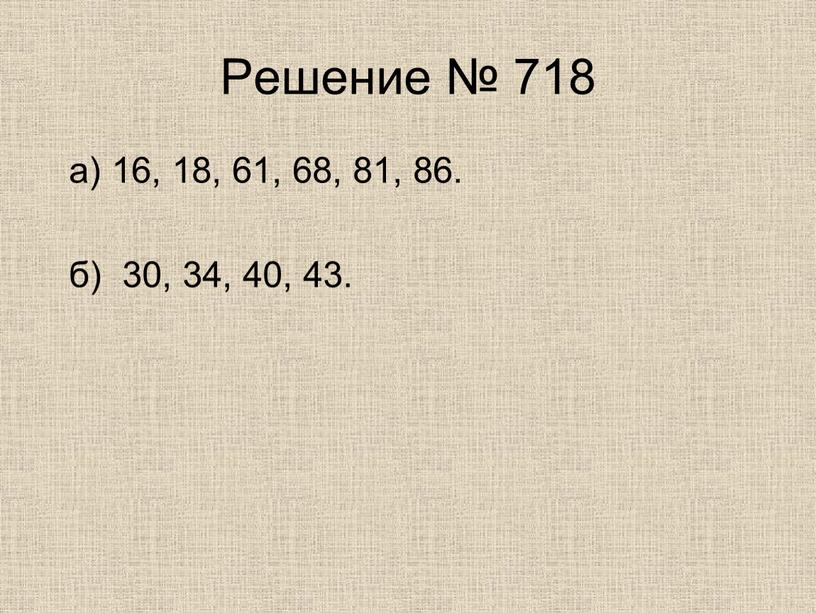 Решение № 718 а) 16, 18, 61, 68, 81, 86