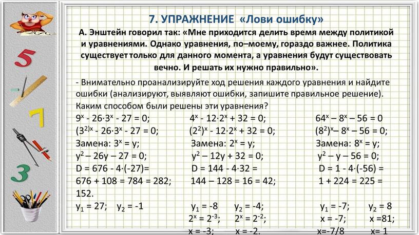 УПРАЖНЕНИЕ «Лови ошибку» А. Энштейн говорил так: «Мне приходится делить время между политикой и уравнениями