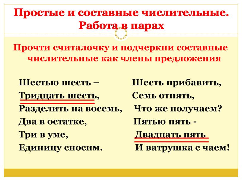 Простые и составные числительные