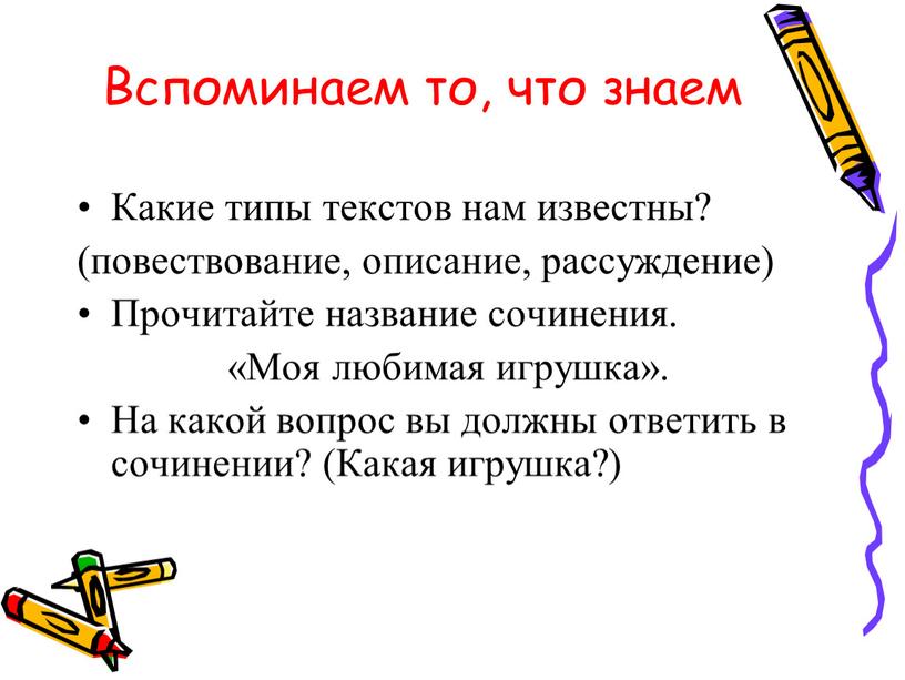 Вспоминаем то, что знаем Какие типы текстов нам известны? (повествование, описание, рассуждение)