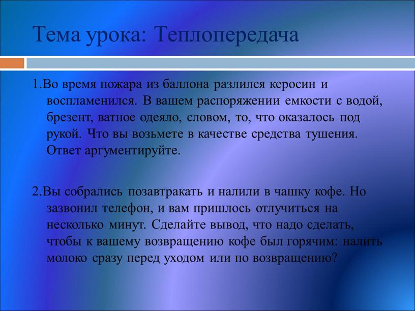 Тема урока: Теплопередача 1.Во время пожара из баллона разлился керосин и воспламенился