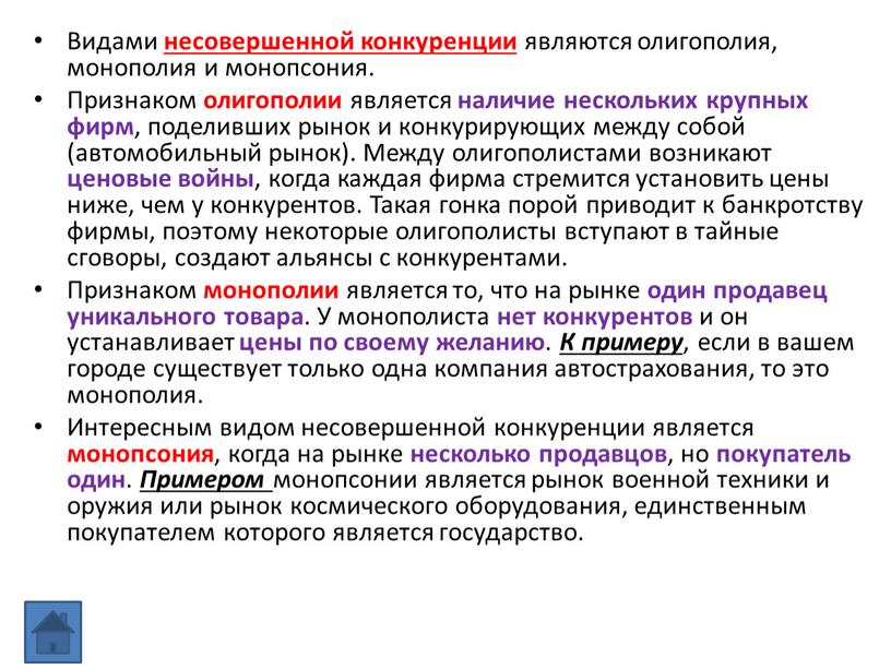 Видами несовершенной конкуренции являются олигополия, монополия и монопсония