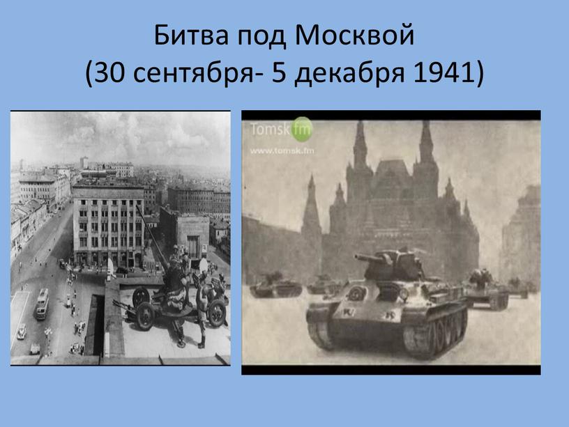 Битва под Москвой (30 сентября- 5 декабря 1941)