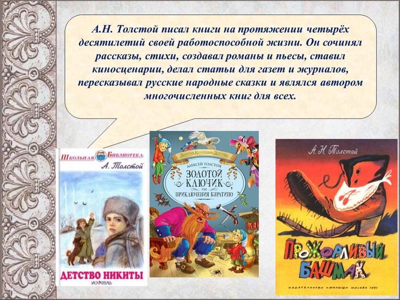 А.Н. Толстой писал книги на протяжении четырёх десятилетий своей работоспособной жизни