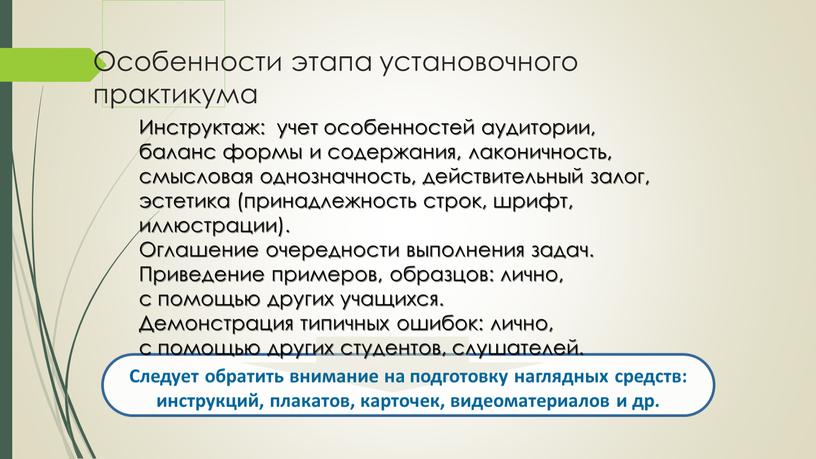 Инструктаж: учет особенностей аудитории, баланс формы и содержания, лаконичность, смысловая однозначность, действительный залог, эстетика (принадлежность строк, шрифт, иллюстрации)