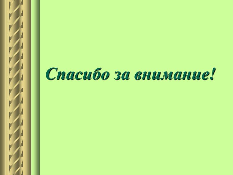 Спасибо за внимание!