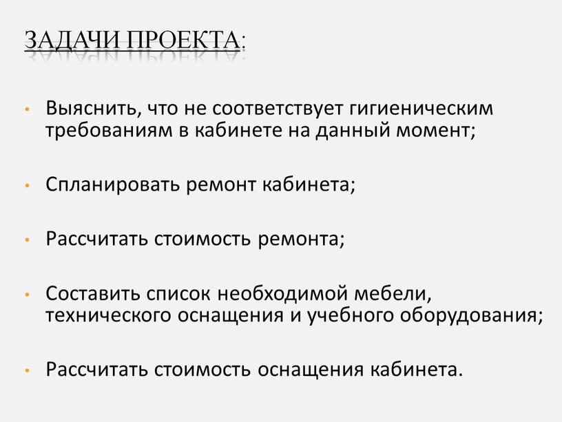 Выяснить, что не соответствует гигиеническим требованиям в кабинете на данный момент;