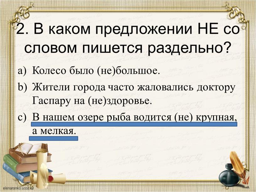 В каком предложении слова пишутся раздельно. В каком предложении не со словом пишется раздельно. Не со словом пишется раздельно в предложении. Слова в предложении пишутся раздельно. Предложение со словом пишется раздельно.