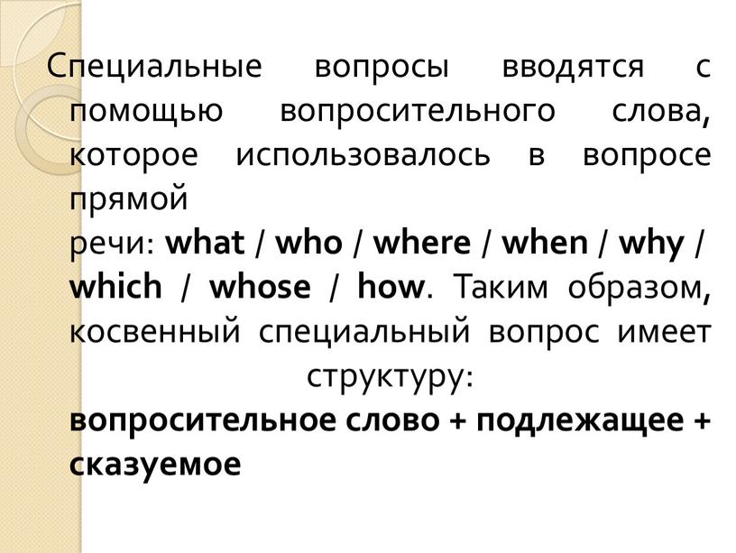 Специальные вопросы вводятся с помощью вопросительного слова, которое использовалось в вопросе прямой речи: what / who / where / when / why / which /…