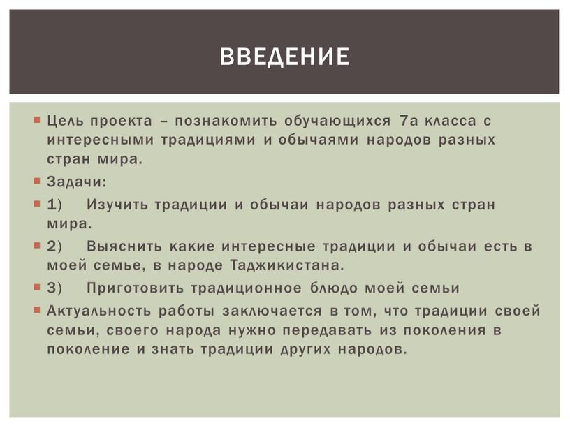 Цель проекта – познакомить обучающихся 7а класса с интересными традициями и обычаями народов разных стран мира