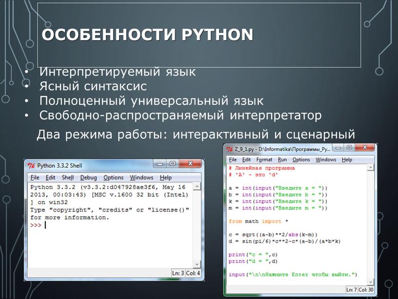 Особенности Python Интерпретируемый язык