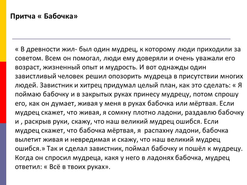 Притча « Бабочка» « В древности жил- был один мудрец, к которому люди приходили за советом