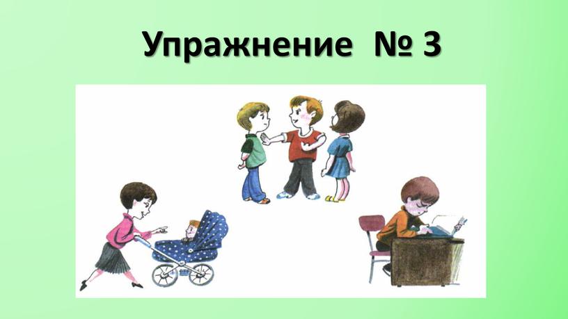 Упражнение № 3