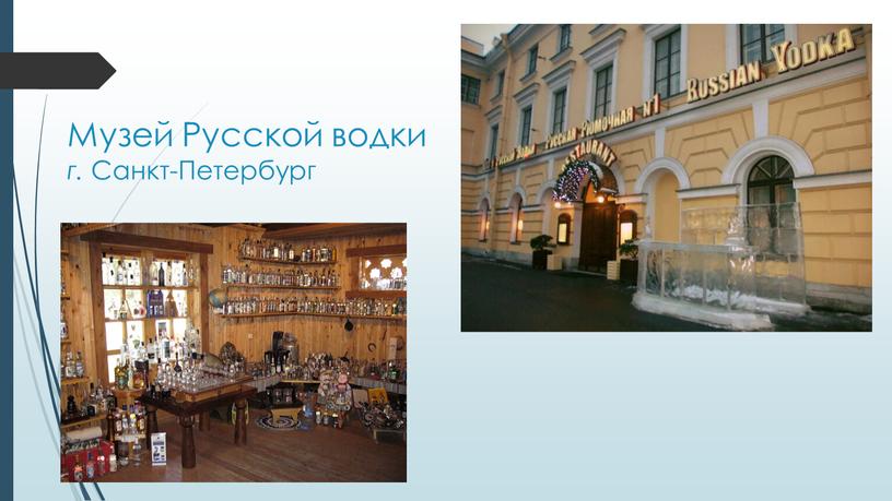 Музей Русской водки г. Санкт-Петербург