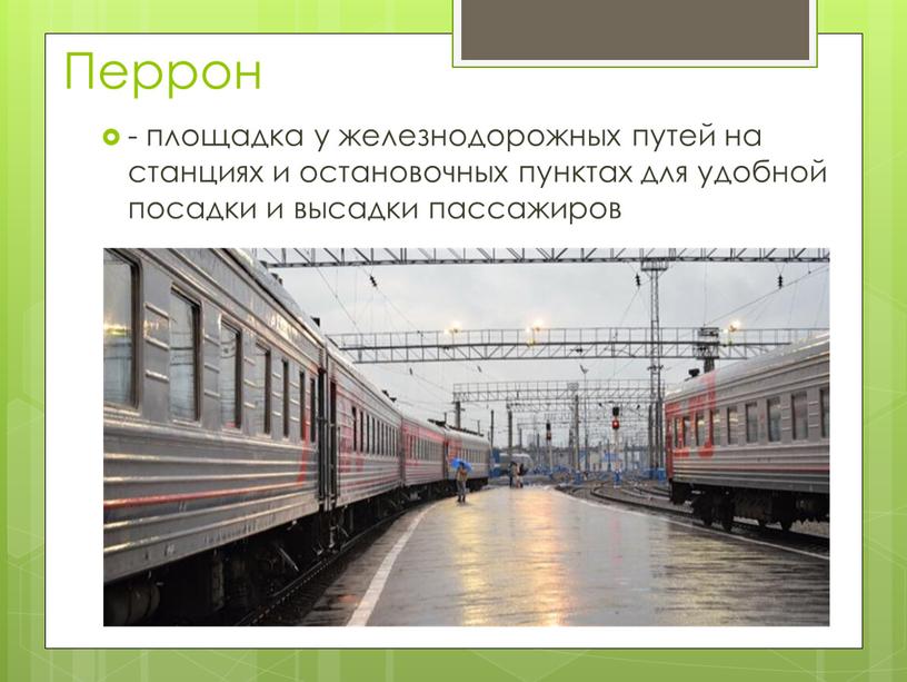 Перрон - площадка у железнодорожных путей на станциях и остановочных пунктах для удобной посадки и высадки пассажиров