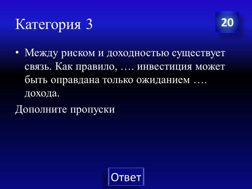 Категория 3 Между риском и доходностью существует связь