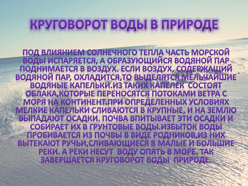 КРУГОВОРОТ воды В ПРИРОДЕ Под влиянием солнечного тепла часть морской воды испаряется, а образующийся водяной пар поднимается в воздух