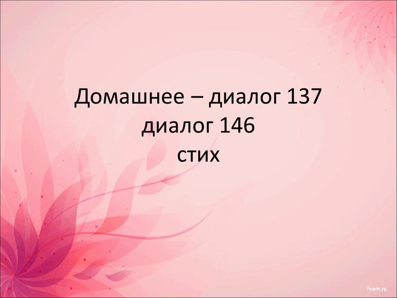 Домашнее – диалог 137 диалог 146 стих