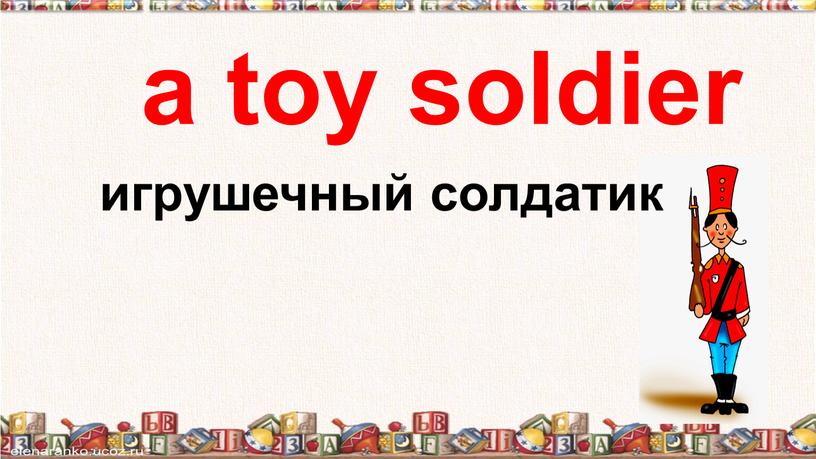 a toy soldier игрушечный солдатик