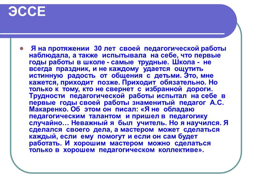 ЭССЕ Я на протяжении 30 лет своей педагогической работы наблюдала, а также испытывала на себе, что первые годы работы в школе - самые трудные