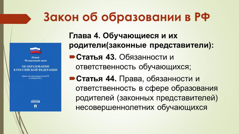 Закон об образовании в РФ Глава 4