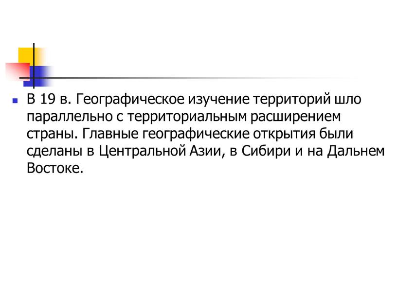 В 19 в. Географическое изучение территорий шло параллельно с территориальным расширением страны