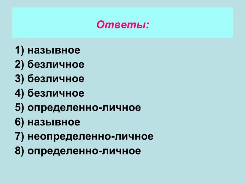 1) назывное 2) безличное 3) безличное 4) безличное 5) определенно-личное 6) назывное 7) неопределенно-личное 8) определенно-личное Ответы: